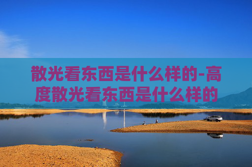 散光看东西是什么样的-高度散光看东西是什么样的