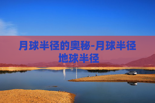 月球半径的奥秘-月球半径 地球半径