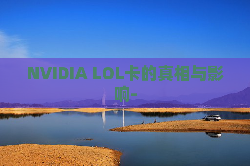 NVIDIA LOL卡的真相与影响-