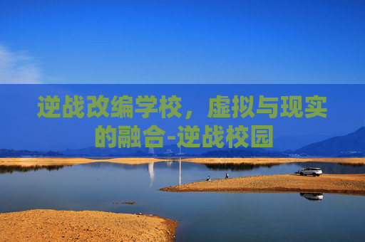 逆战改编学校，虚拟与现实的融合-逆战校园