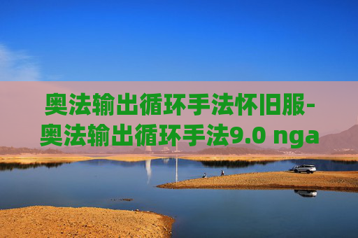 奥法输出循环手法怀旧服-奥法输出循环手法9.0 nga