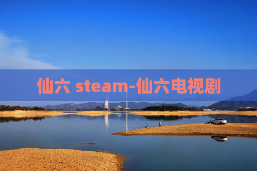 仙六 steam-仙六电视剧