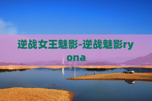 逆战女王魅影-逆战魅影ryona