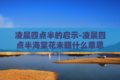 凌晨四点半的启示-凌晨四点半海棠花未眠什么意思