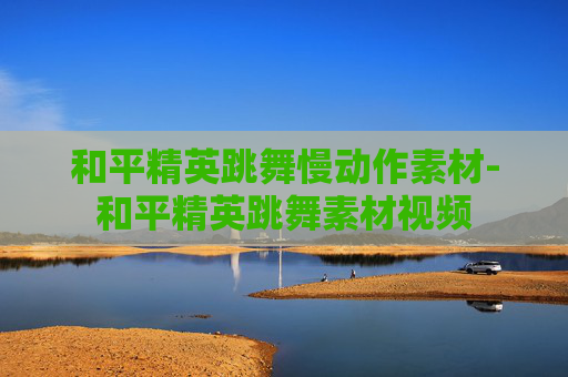 和平精英跳舞慢动作素材-和平精英跳舞素材视频
