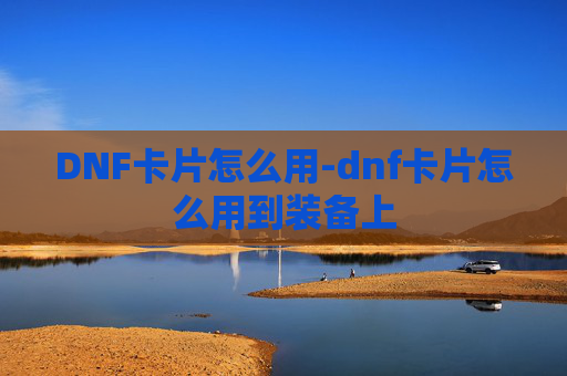 DNF卡片怎么用-dnf卡片怎么用到装备上