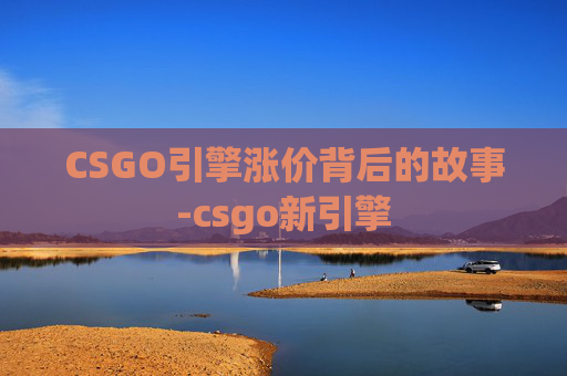 CSGO引擎涨价背后的故事-csgo新引擎