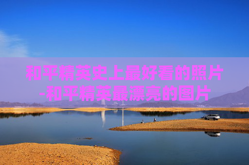 和平精英史上最好看的照片-和平精英最漂亮的图片