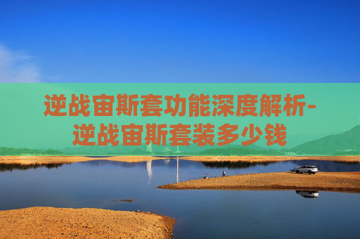 逆战宙斯套功能深度解析-逆战宙斯套装多少钱