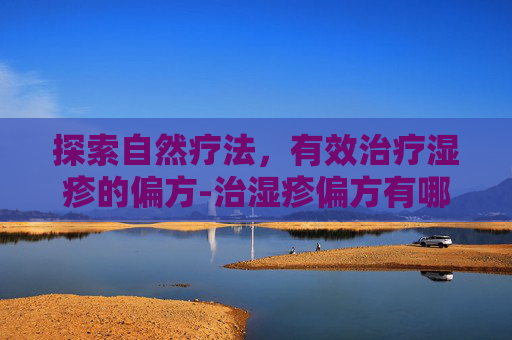 探索自然疗法，有效治疗湿疹的偏方-治湿疹偏方有哪些