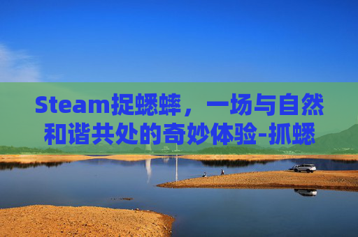 Steam捉蟋蟀，一场与自然和谐共处的奇妙体验-抓蟋蟀游戏