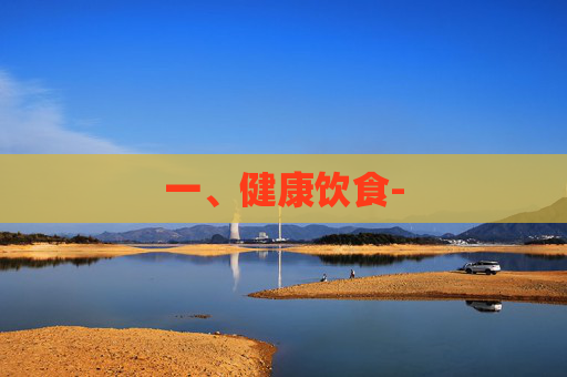 一、健康饮食-