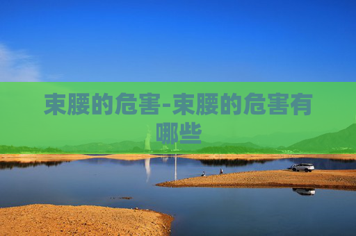 束腰的危害-束腰的危害有哪些