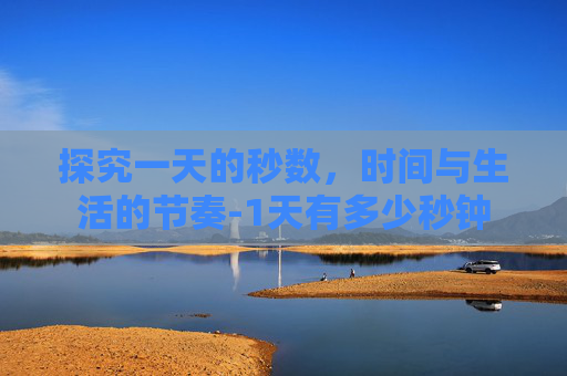 探究一天的秒数，时间与生活的节奏-1天有多少秒钟