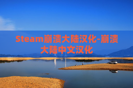 Steam崩溃大陆汉化-崩溃大陆中文汉化