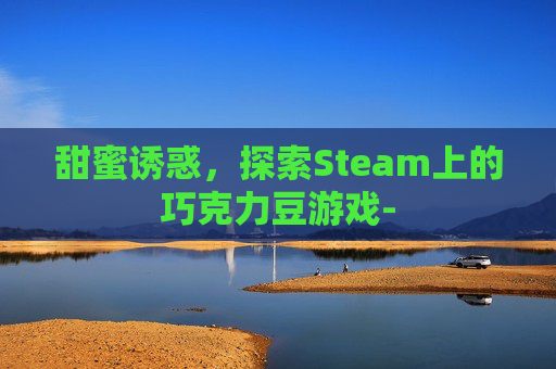 甜蜜诱惑，探索Steam上的巧克力豆游戏-