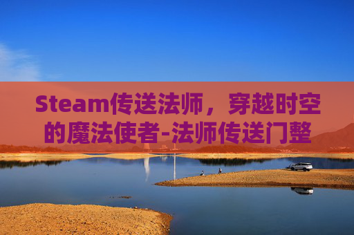 Steam传送法师，穿越时空的魔法使者-法师传送门整合插件