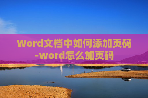 Word文档中如何添加页码-word怎么加页码