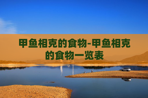 甲鱼相克的食物-甲鱼相克的食物一览表
