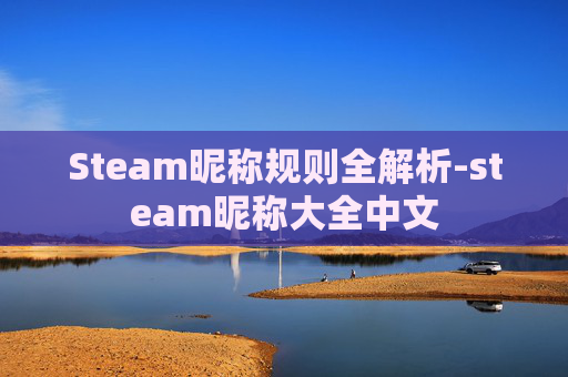 Steam昵称规则全解析-steam昵称大全中文
