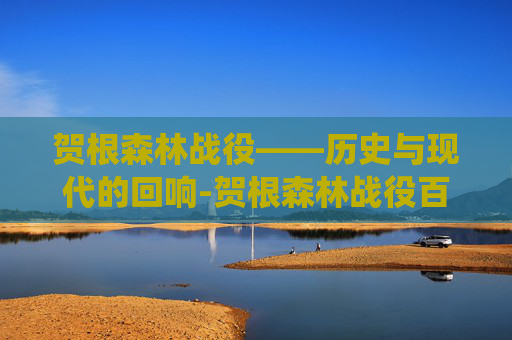 贺根森林战役——历史与现代的回响-贺根森林战役百科