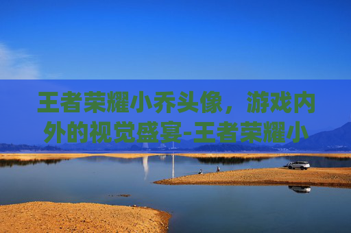 王者荣耀小乔头像，游戏内外的视觉盛宴-王者荣耀小乔头像q版