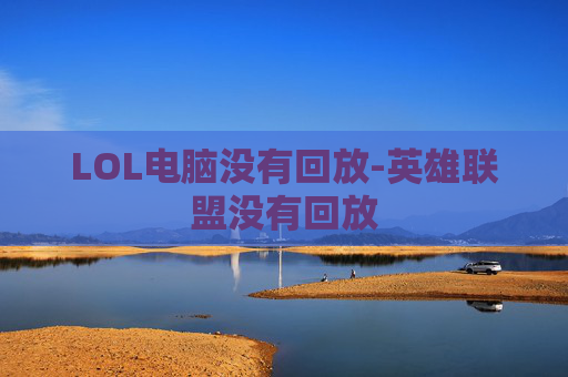 LOL电脑没有回放-英雄联盟没有回放