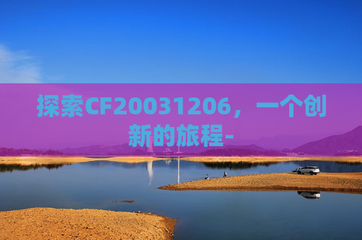 探索CF20031206，一个创新的旅程-