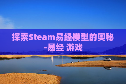 探索Steam易经模型的奥秘-易经 游戏