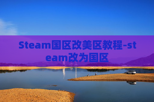 Steam国区改美区教程-steam改为国区