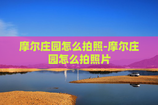 摩尔庄园怎么拍照-摩尔庄园怎么拍照片