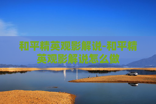 和平精英观影解说-和平精英观影解说怎么做