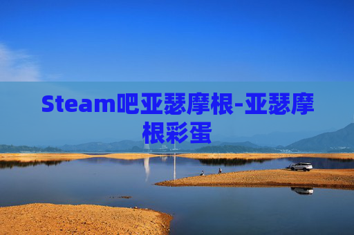 Steam吧亚瑟摩根-亚瑟摩根彩蛋