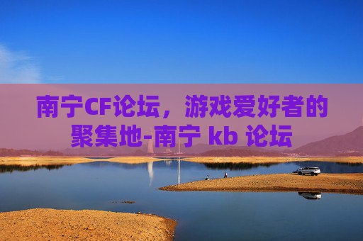 南宁CF论坛，游戏爱好者的聚集地-南宁 kb 论坛