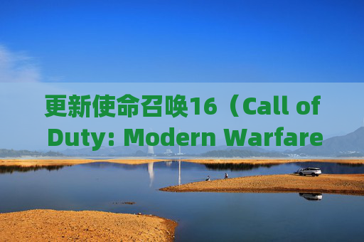 更新使命召唤16（Call of Duty: Modern Warfare）时遇到错误，该如何解决？-cod16一直提示更新