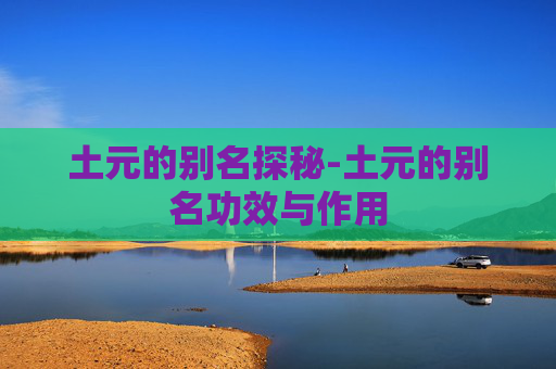 土元的别名探秘-土元的别名功效与作用