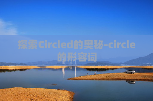 探索Circled的奥秘-circle的形容词
