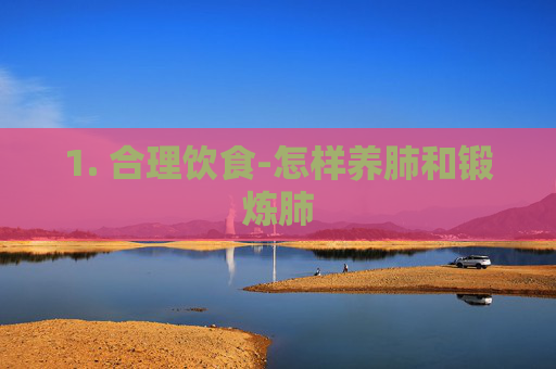 1. 合理饮食-怎样养肺和锻炼肺