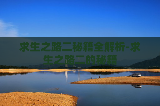 求生之路二秘籍全解析-求生之路二的秘籍