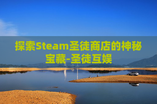 探索Steam圣徒商店的神秘宝藏-圣徒互娱
