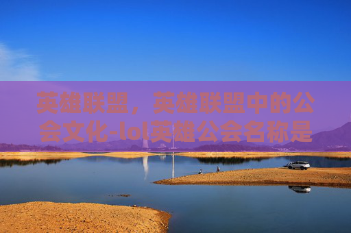 英雄联盟，英雄联盟中的公会文化-lol英雄公会名称是什么