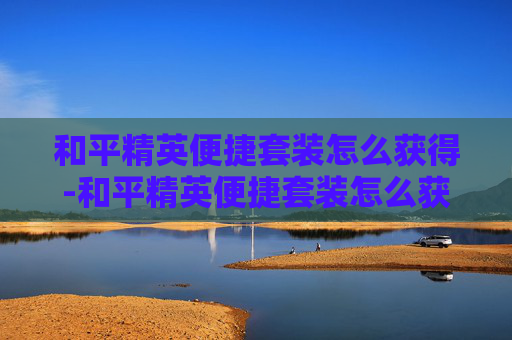 和平精英便捷套装怎么获得-和平精英便捷套装怎么获得的