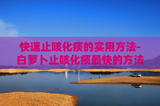 快速止咳化痰的实用方法-白萝卜止咳化痰最快的方法