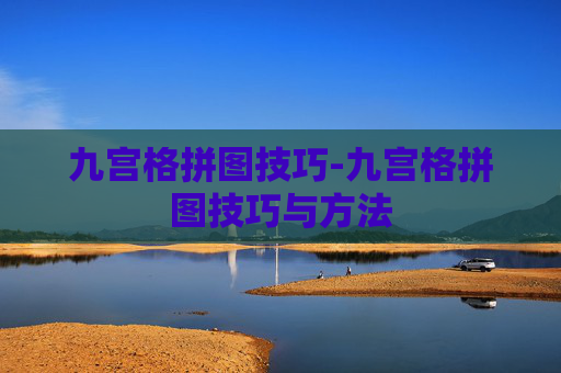 九宫格拼图技巧-九宫格拼图技巧与方法