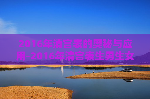 2016年清宫表的奥秘与应用-2016年清宫表生男生女图准确度