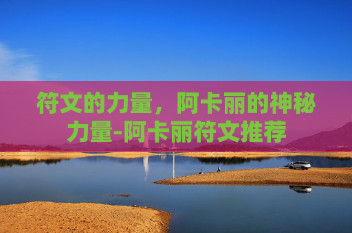 符文的力量，阿卡丽的神秘力量-阿卡丽符文推荐