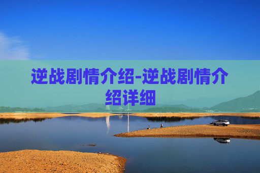逆战剧情介绍-逆战剧情介绍详细