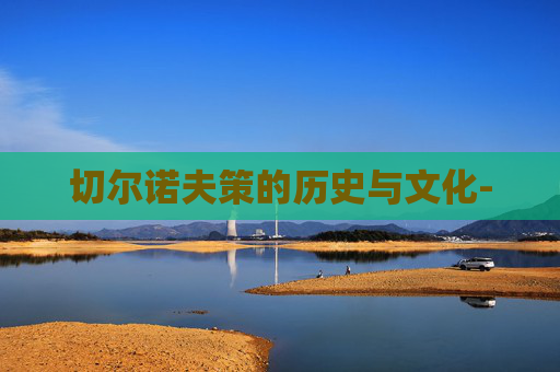 切尔诺夫策的历史与文化-