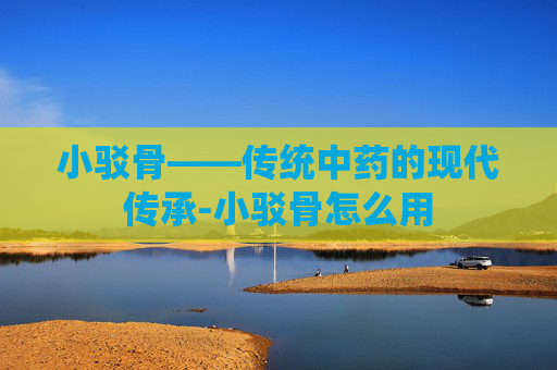 小驳骨——传统中药的现代传承-小驳骨怎么用