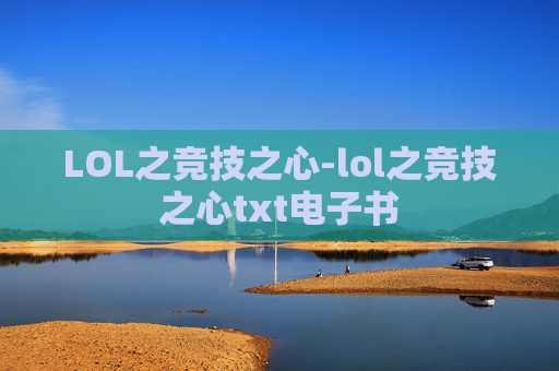LOL之竞技之心-lol之竞技之心txt电子书